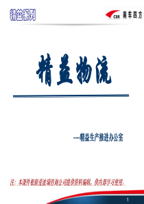 精益物流课件