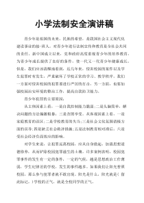 小学法制安全演讲稿