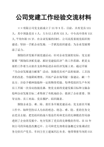 公司党建工作经验交流材料