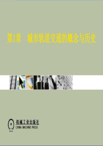 1_第1章城市轨道交通的概念与历史.