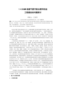 1×350MW级燃气蒸汽联合循环机组工程建设的问题探讨