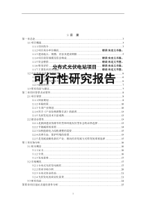 1MW分布式光伏电站项目可行性研究报告