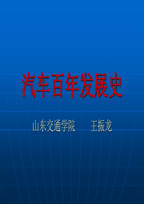 汽车百年发展史