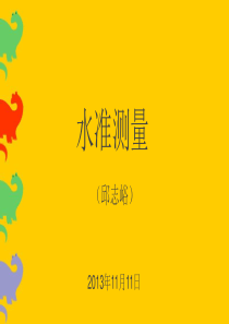 1三级培训测量课件(水准).