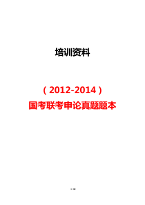 2012-2014年国考联考真题题本