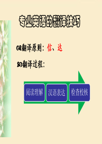1专英翻译的基本方法.