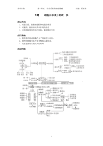 1专题一细胞化学成分的统一性