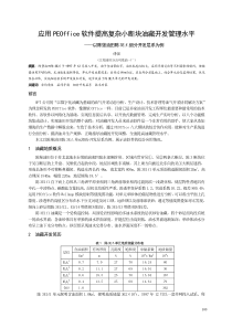 11==[100-104][江苏-傅强]应用PEOffice软件提高复杂小断块油藏开发管理水平