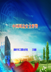 1中国周边安全形势.