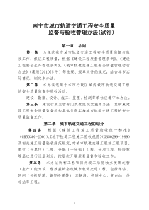 2012.12.12南宁市城市轨道交通工程质量监督与验收管理办法