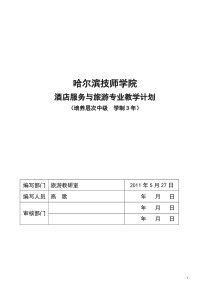 2012.8.25酒店服务与旅游教学计划