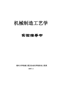 20120412机械制造工艺学实验指导书