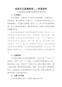 1传统文化美德教育申报材料