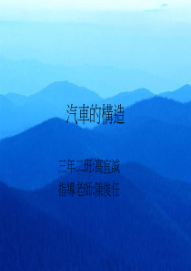 汽车的构造