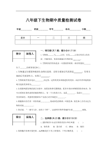 1八年级下生物期中质量检测试卷