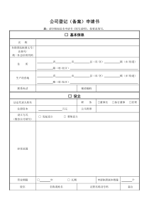 1公司登记(备案)申请书