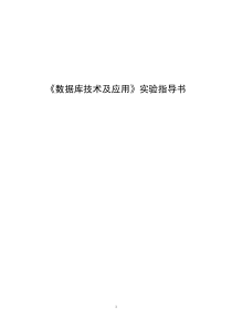 2012《数据库技术及应用》实验指导书