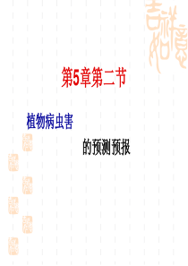 第二节-植物病虫害的预测预报资料