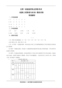 2012一级建造师《建筑工程管理与实务》模拟试卷答案
