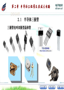 1半导体三极管.