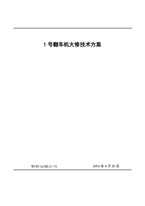 1号翻车机大修技术方案