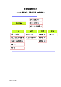 2012中国海洋大学管理学原理复习提纲
