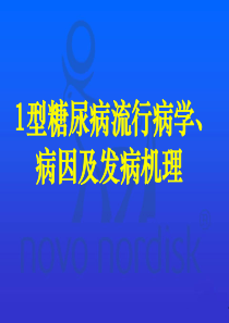 1型糖尿病流行病学