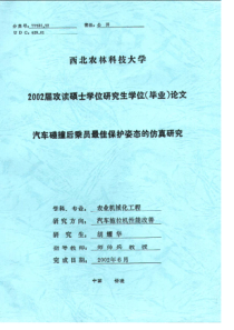 汽车碰撞后乘员最佳保护姿态的仿真研究