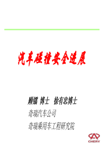 汽车碰撞安全进展