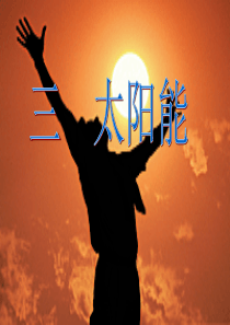 1太阳是万物之源