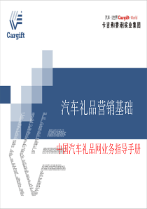 汽车礼品营销基础