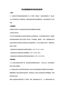 1安全管理组织机构及岗位职责