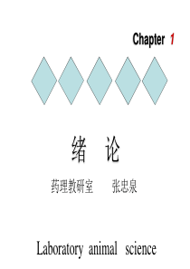 1实验动物学-绪论