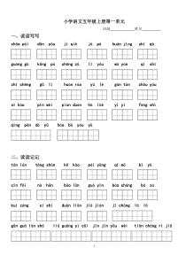 人教版五年级上册语文1-8单元词语盘点看拼音写汉字