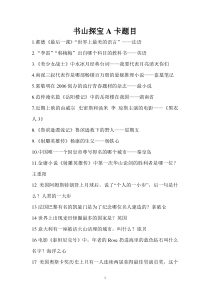 2012书山探宝A卡题目及答案