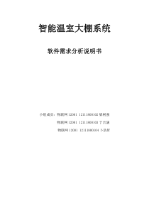 1智能温室大棚系统-需求分析说明书