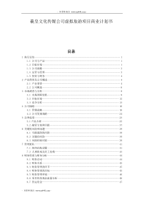 羲皇文化传媒公司虚拟旅游项目商业计划书DOC(65页)