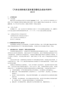 汽车空调斜板式变排量压缩机总成技术条件