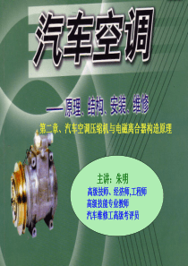 汽车空调构造与维修-2空调压缩机与电磁离合器
