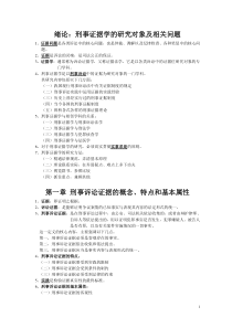 2012刑事证据学最全各章复习资料(珍藏版)