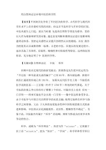 1用自然辩证法审视中医的科学性