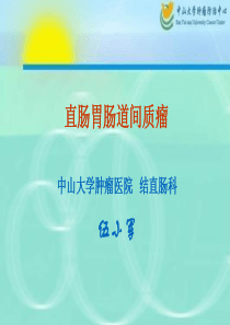 1直肠胃肠道间质瘤