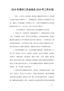 2019年某村工作总结及2019年工作计划