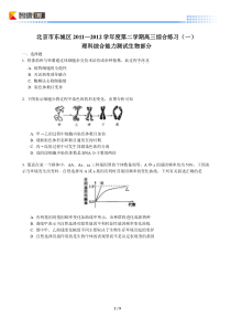 2012北京东城高考一模生物(含解析)