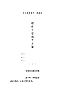 1砌体工程施工方案