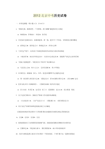 2012北京中考历史试卷