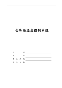 仓库温湿度控制系统设计