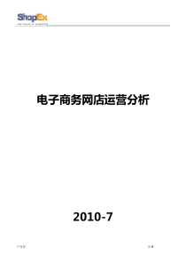 【电商运营总监必备】电子商务网店运营分析要点