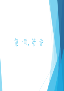 1药事管理学(第1-2章)