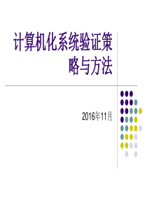 1计算机化系统验证培训第三课.